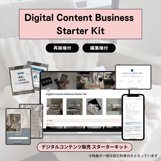 デジタルコンテンツ販売スターターキット